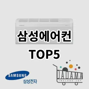 2024 삼성에어컨 추천 Top5