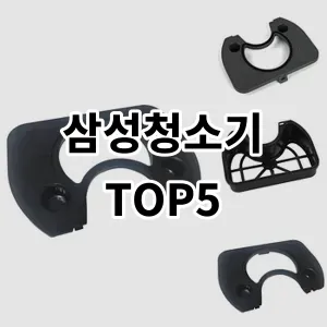 2024 삼성청소기 추천 Top5