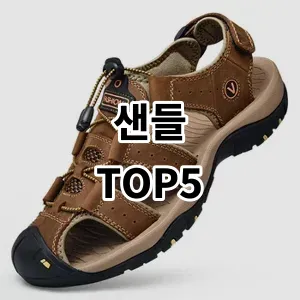 2024 샌들 추천 Top5