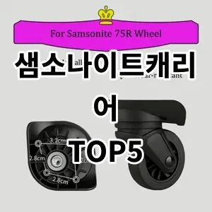 2024 샘소나이트캐리어 추천 Top5