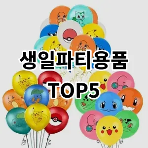 2024 생일파티용품 추천 Top5