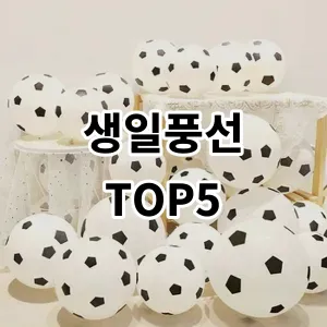 2024 생일풍선 추천 Top5