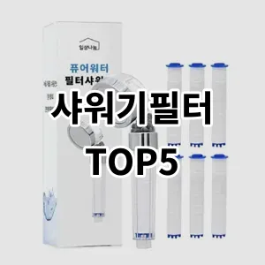 2024 샤워기필터 추천 Top5