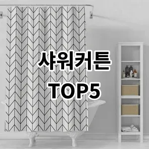 2024 샤워커튼 추천 Top5