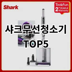 2024 샤크무선청소기 추천 Top5