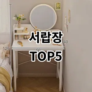 2024 서랍장 추천 Top5