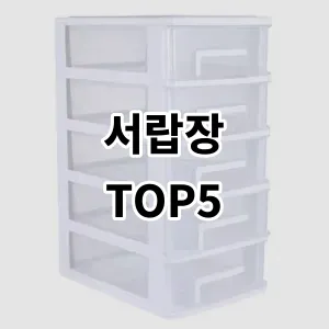 2024 서랍장 추천 Top5