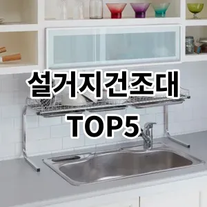 2024 설거지건조대 추천 Top5