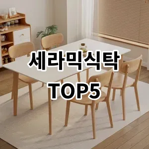 2024 세라믹식탁 추천 Top5