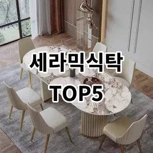 2024 세라믹식탁 추천 Top5