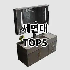 2024 세면대 추천 Top5