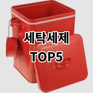 2024 세탁세제 추천 Top5