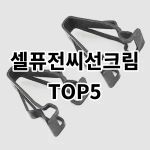 2024 셀퓨전씨선크림 추천 Top5