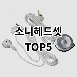 2024 소니헤드셋 추천 Top5