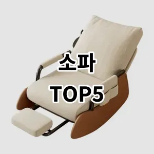 2024 소파 추천 Top5