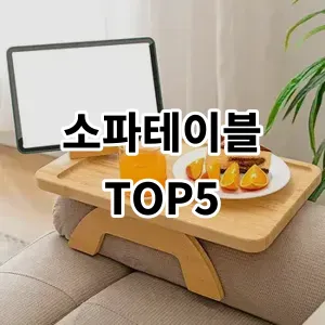 2024 소파테이블 추천 Top5