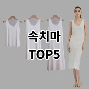 2024 속치마 추천 Top5