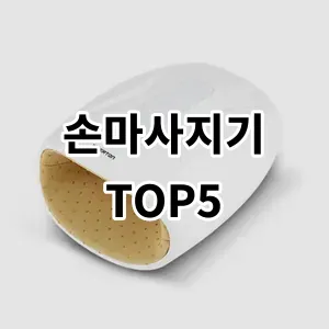 2024 손마사지기 추천 Top5