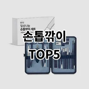 2024 손톱깎이 추천 Top5