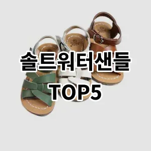 2024 솔트워터샌들 추천 Top5