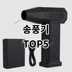 2024 송풍기 추천 Top5