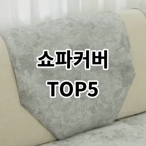 2024 쇼파커버 추천 Top5