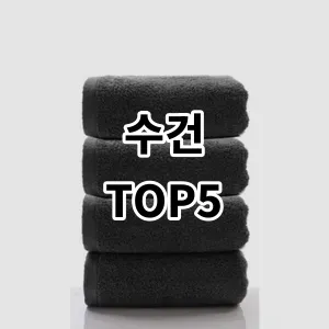 2024 수건 추천 Top5