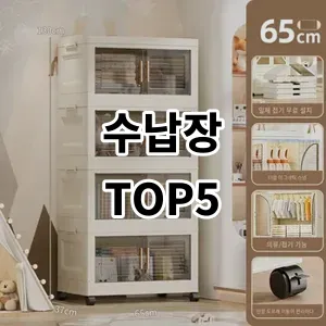 2024 수납장 추천 Top5