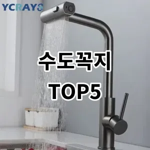 2024 수도꼭지 추천 Top5