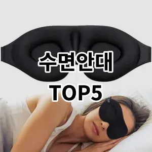 2024 수면안대 추천 Top5