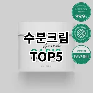 2024 수분크림 추천 Top5