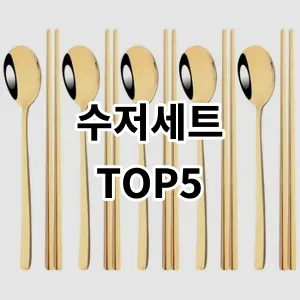 2024 수저세트 추천 Top5