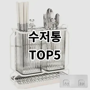 2024 수저통 추천 Top5