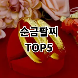 2024 순금팔찌 추천 Top5