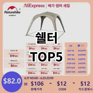 2024 쉘터 추천 Top5