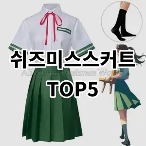 2024 쉬즈미스스커트 추천 Top5