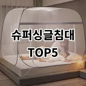 2024 슈퍼싱글침대 추천 Top5