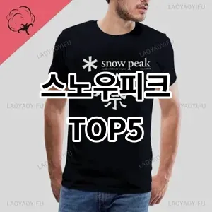 2024 스노우피크 추천 Top5