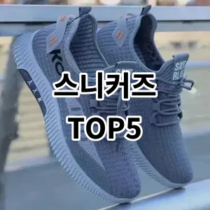 2024 스니커즈 추천 Top5