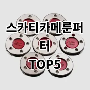 2024 스카티카메룬퍼터 추천 Top5