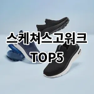 2024 스케쳐스고워크 추천 Top5