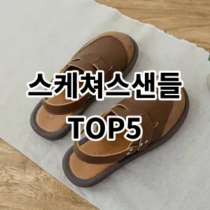 2024 스케쳐스샌들 추천 Top5