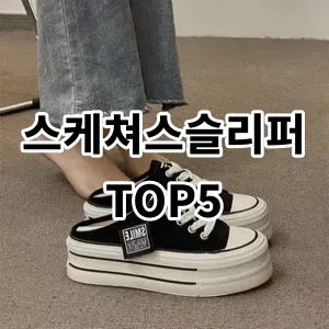 2024 스케쳐스슬리퍼 추천 Top5