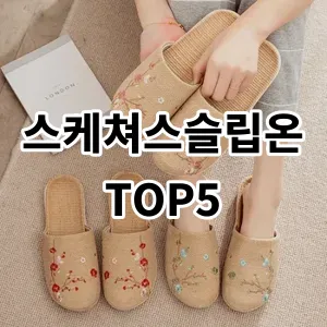 2024 스케쳐스슬립온 추천 Top5