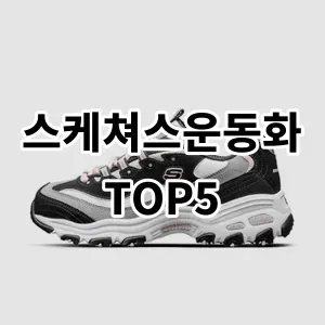 2024 스케쳐스운동화 추천 Top5