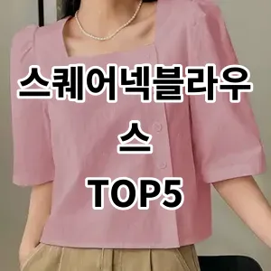 2024 스퀘어넥블라우스 추천 Top5