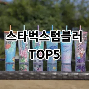 2024 스타벅스텀블러 추천 Top5