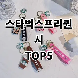 2024 스타벅스프리퀀시 추천 Top5