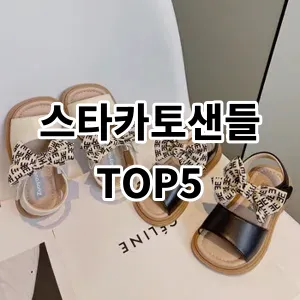 2024 스타카토샌들 추천 Top5