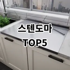 2024 스텐도마 추천 Top5